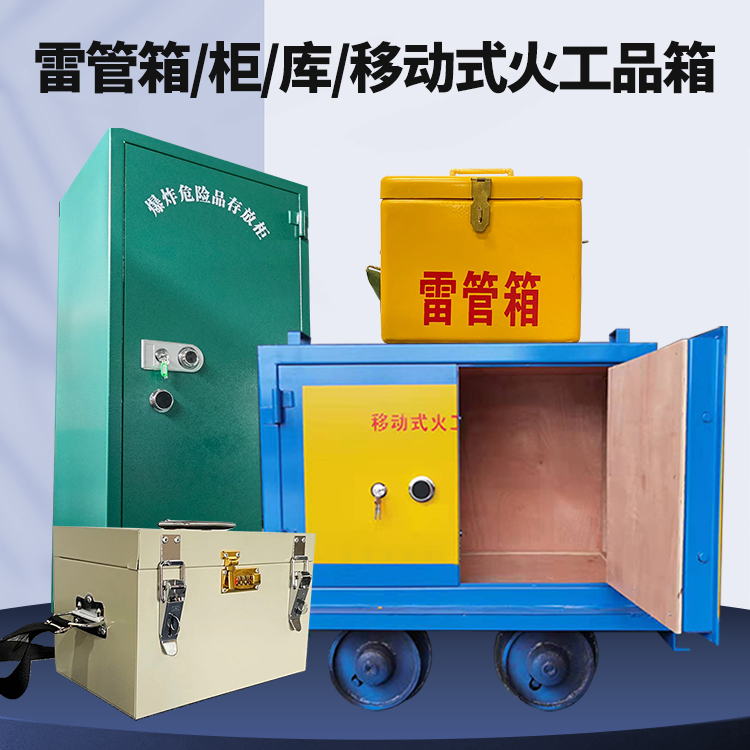 齐河矿用火工品临时存放库危险品存放的安全设计与规范
